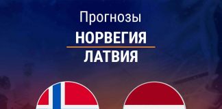 Прогноз Норвегия – Латвия