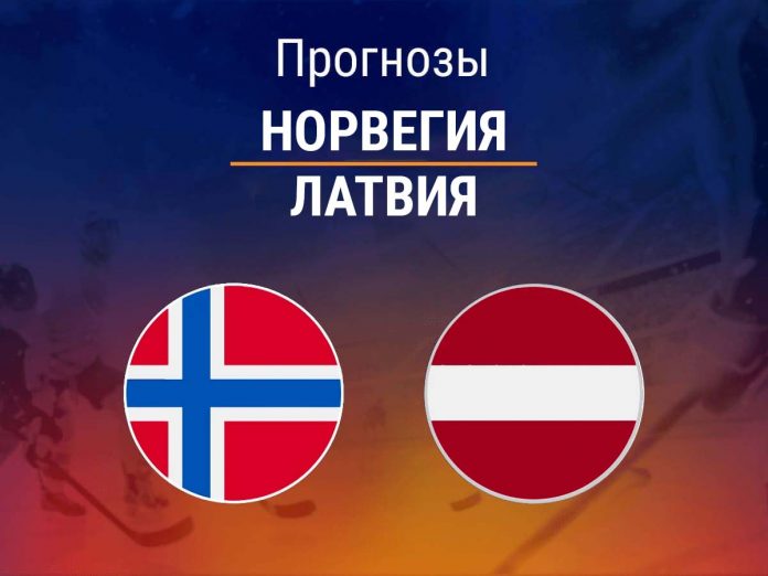 Прогноз Норвегия – Латвия