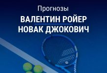 Прогноз Ройер – Джокович