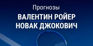 Прогноз Ройер – Джокович