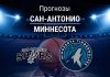Прогноз Сан-Антонио - Миннесота