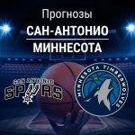Прогноз Сан-Антонио - Миннесота