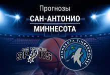 Прогноз Сан-Антонио - Миннесота