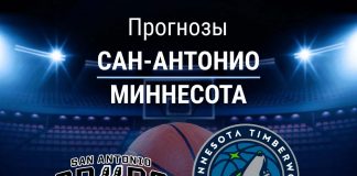 Прогноз Сан-Антонио - Миннесота
