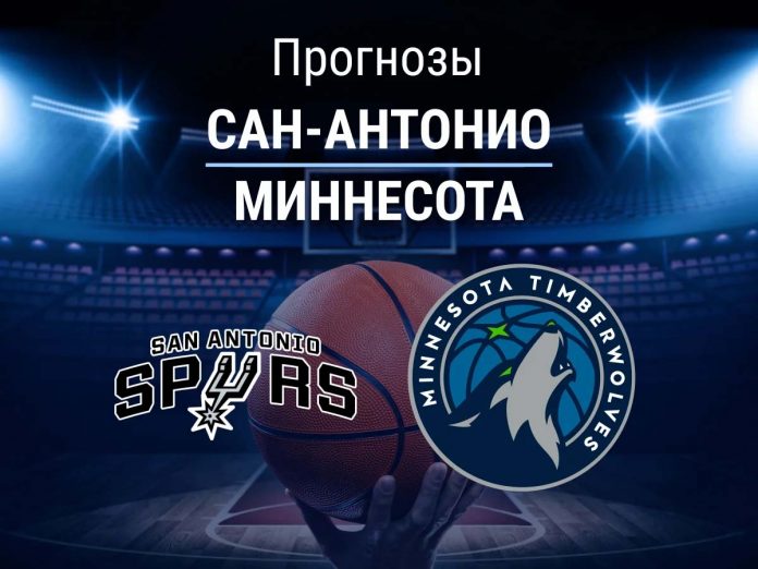 Прогноз Сан-Антонио - Миннесота