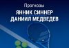Прогноз Синнер - Медведев
