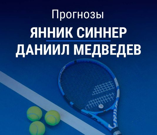 Прогноз Синнер - Медведев