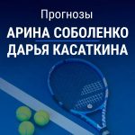Соболенко – Касаткина: прогноз на Ролан Гаррос 30 мая 2026 года Прогноз Соболенко – Касаткина