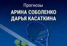 Прогноз Соболенко – Касаткина