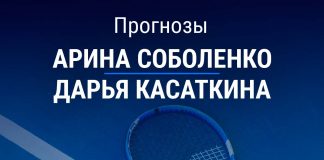 Прогноз Соболенко – Касаткина