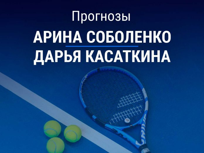 Соболенко – Касаткина Прогноз Соболенко – Касаткина