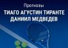 Тиранте – Медведев: прогноз на теннис 12 мая 2026 года Прогноз Тиранте – Медведев