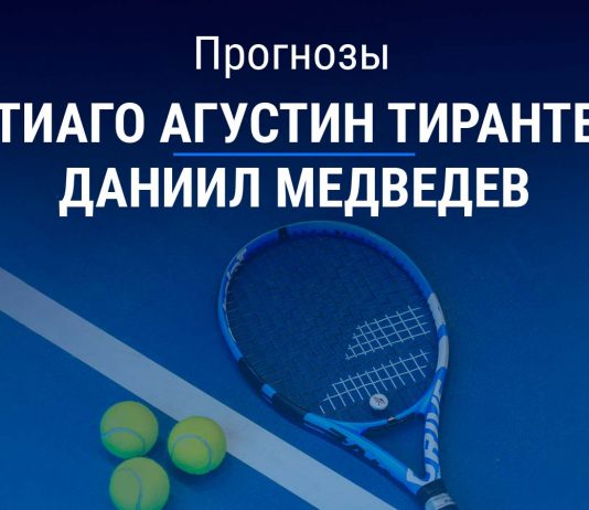 Прогноз Тиранте – Медведев