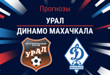 Прогноз Урал - Динамо Махачкала