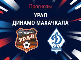 Прогноз Урал - Динамо Махачкала