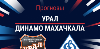 Прогноз Урал - Динамо Махачкала