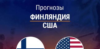 Прогноз Финляндия - США