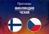 Финляндия – Чехия: прогноз на ЧМ-2026 по хоккею 28 мая 2026 года Прогноз Финляндия – Чехия