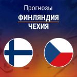 Прогноз Финляндия – Чехия