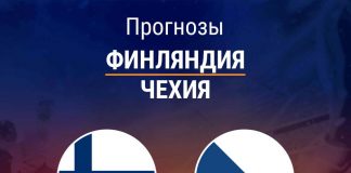 Прогноз Финляндия – Чехия
