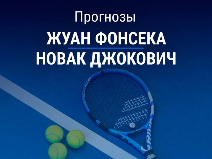 Прогноз Фонсека – Джокович