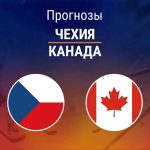 Прогноз Чехия - Канада