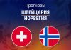Прогноз Швейцария - Норвегия