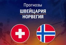 Прогноз Швейцария - Норвегия
