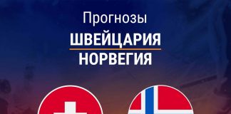 Прогноз Швейцария - Норвегия