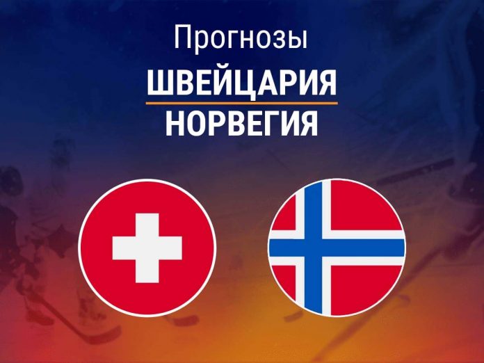 Прогноз Швейцария - Норвегия