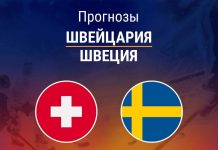 Прогноз Швейцария - Швеция