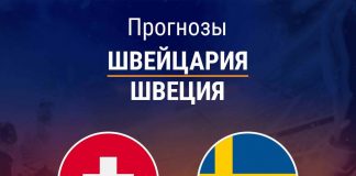 Прогноз Швейцария - Швеция