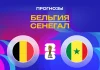 Прогноз Бельгия - Сенегал