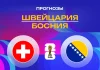 Прогноз Швейцария - Босния