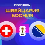 Прогноз Швейцария - Босния