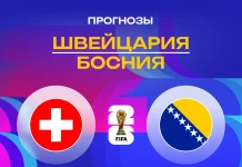 Прогноз Швейцария - Босния