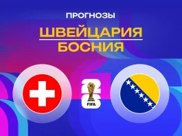 Прогноз Швейцария - Босния