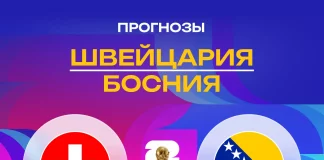 Прогноз Швейцария - Босния