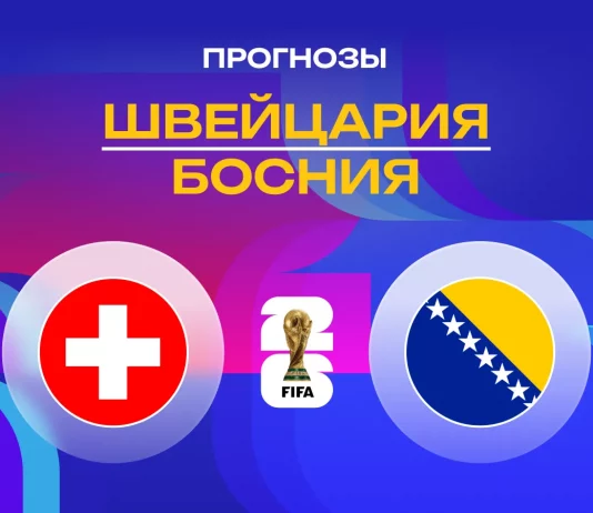 Прогноз Швейцария - Босния