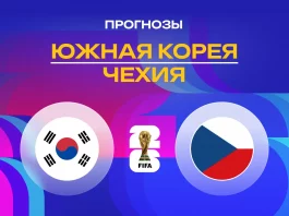 Корея – Чехия: прогноз на ЧМ-2026 12 июня 2026 года Прогноз Южная Корея - Чехия