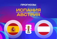 Испания – Австрия: прогноз на ЧМ-2026 2 июля 2026 года Прогноз Испания - Австрия