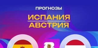 Прогноз Испания - Австрия