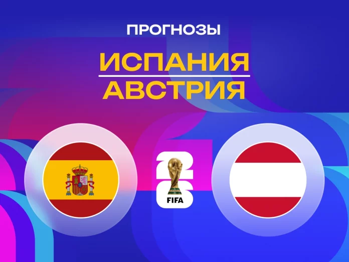 Прогноз Испания - Австрия