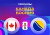 Прогноз Канада - Босния