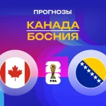 Прогноз Канада - Босния