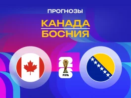 Прогноз Канада - Босния