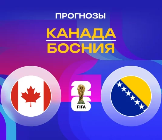 Прогноз Канада - Босния