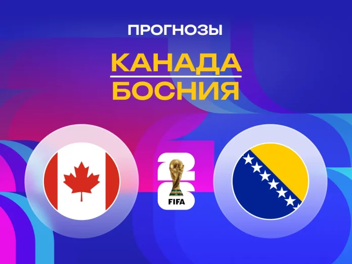 Прогноз Канада - Босния
