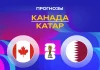 Канада – Катар: прогноз на ЧМ-2026 19 июня 2026 года Прогноз Канада - Катар