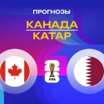 Канада – Катар: прогноз на ЧМ-2026 19 июня 2026 года Прогноз Канада - Катар